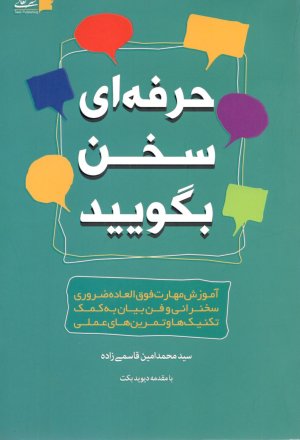 حرفه ای سخن بگویید: آموزش مهارت فوق العاده ضروری سخنرانی و فن بیان به کمک تکنیک ها و تمرین های عملی