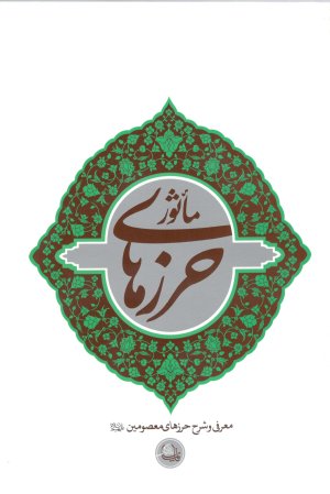 حرز های ماثور: معرفی و شرح حرزهای معصومین