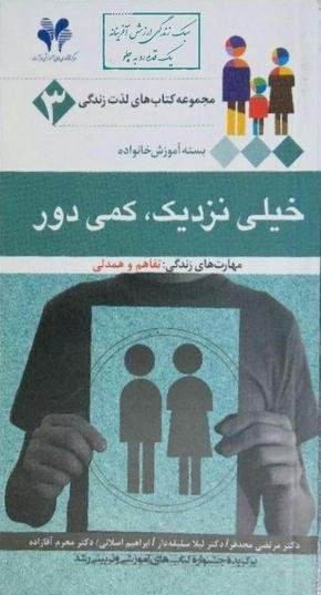 مجموعه کتاب های لذت زندگی جلد 3: خیلی نزدیک کمی دور - مهارت هایی زندگی - تفاهم و همدلی