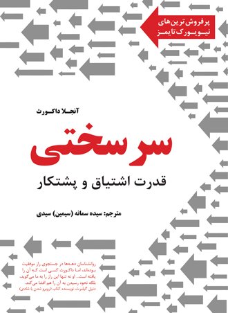 سرسختی: قدرت اشتیاق و پشتکار