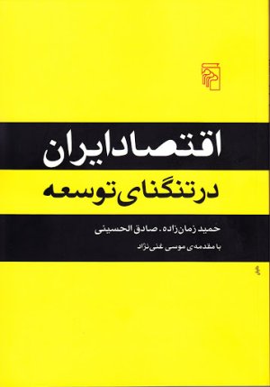 اقتصاد ایران در تنگنای توسعه