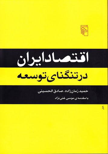 اقتصاد ایران در تنگنای توسعه