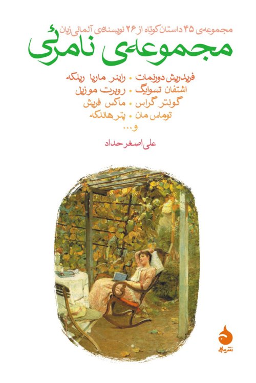 مجموعه نامرئی: مجموعه 45 داستان کوتاه از 26 نویسنده آلمانی زبان