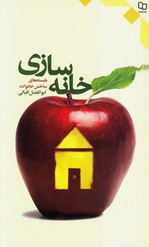 خانه سازی - بایسته های ساختن خانواده