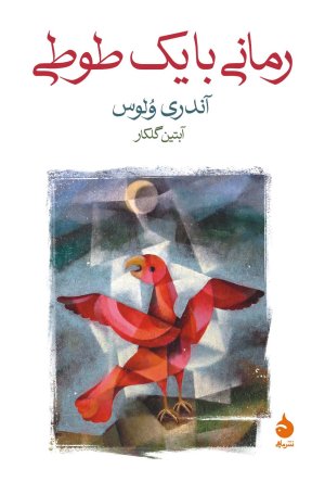 رمانی با یک طوطی