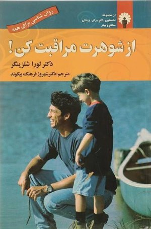 از شوهرت مراقبت کن