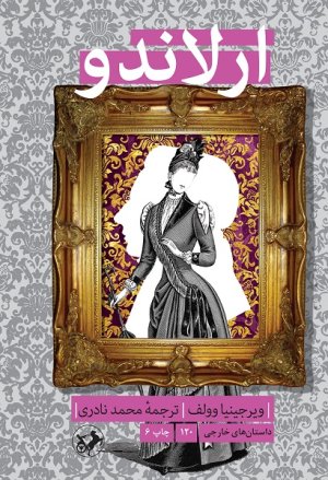 ارلاندو: حقیقت چهار قرن زندگی