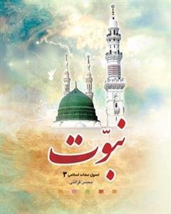اصول عقائد اسلامی جلد3: نبوت