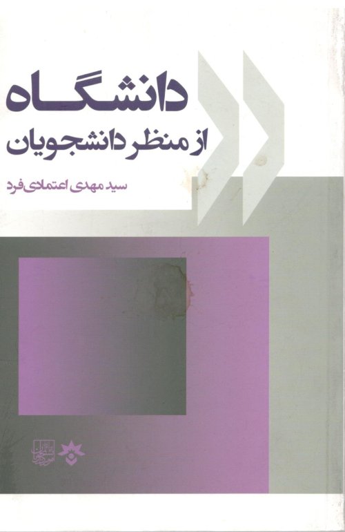 دانشگاه از منظر دانشجویان
