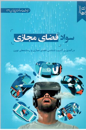 سواد فضای مجازی: درآمدی بر آسیب شناسی فضای مجازی و رسانه های نوین