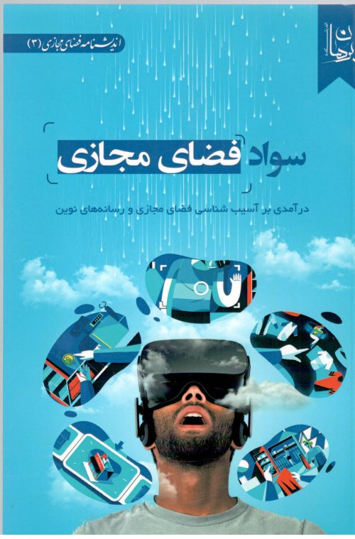 سواد فضای مجازی: درآمدی بر آسیب شناسی فضای مجازی و رسانه های نوین