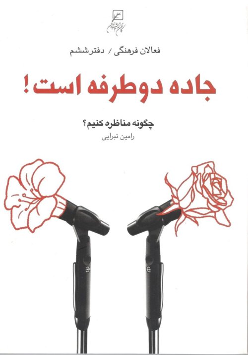 فعالان فرهنگی جلد 6: جاده دو طرفه است - چگونه مناظره کنیم