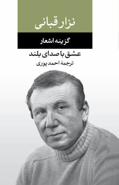 عشق با صدای بلند: گزینه اشعار نزار قبانی