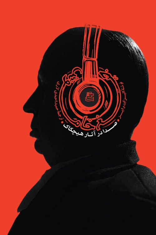 جیغ خاموش: صدا در آثار هیچکاک