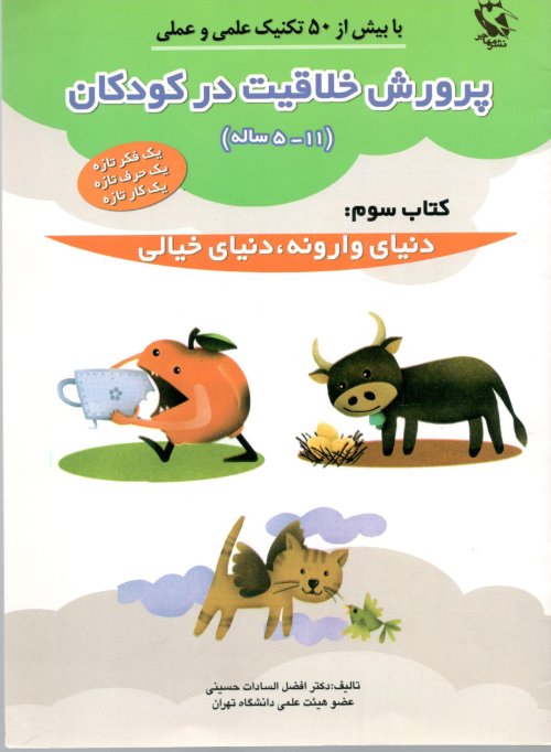 پرورش خلاقیت در کودکان: کتاب سوم