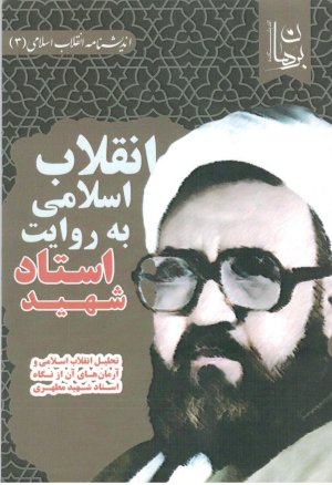 انقلاب اسلامی به روایت استاد شهید مطهری
