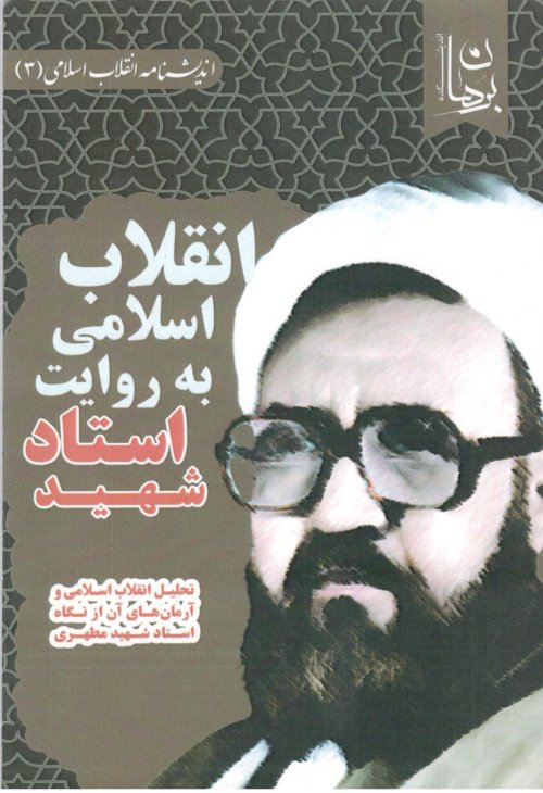 انقلاب اسلامی به روایت استاد شهید مطهری