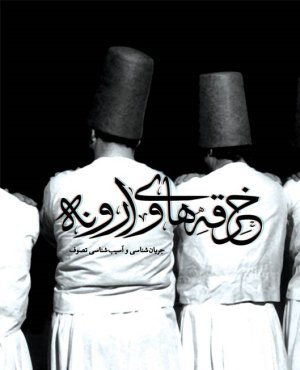 جریان نگاشت جلد3: خرقه های وارونه - جریان شناسی و آسیب شناس تصوف