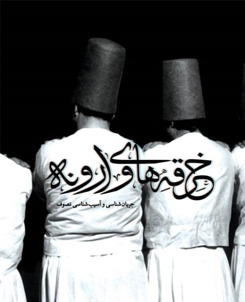 جریان نگاشت جلد3: خرقه های وارونه - جریان شناسی و آسیب شناس تصوف