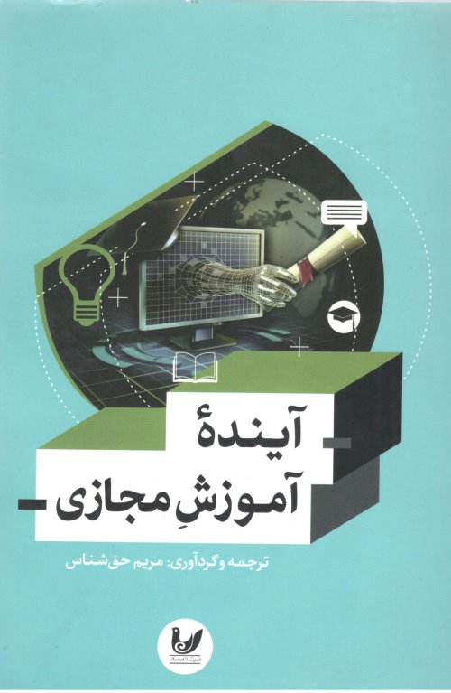 آینده آموزش مجازی