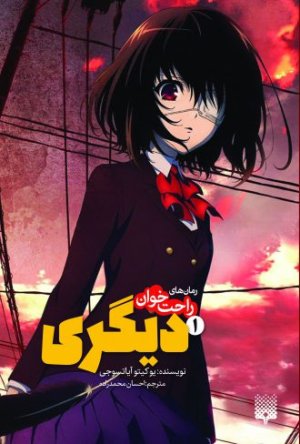دیگری جلد 1