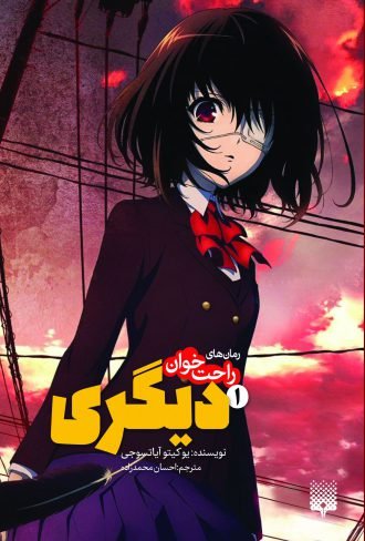 دیگری جلد 1