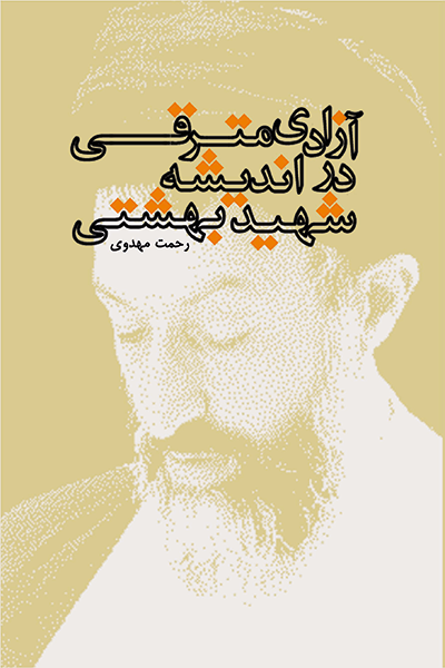 آزادی مترقی در اندیشه شهید بهشتی