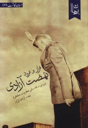 جریان نگاشت جلد 7: فراز و فرود نهضت آزادی - بررسی و نقد مبانی فکری و عملکرد نهضت آزادی ایران