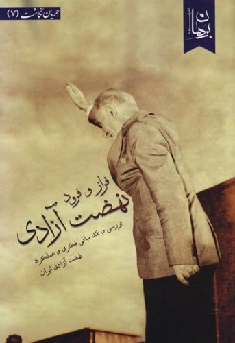 جریان نگاشت جلد 7: فراز و فرود نهضت آزادی - بررسی و نقد مبانی فکری و عملکرد نهضت آزادی ایران