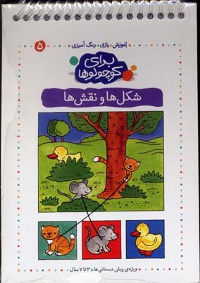 برای کوچولوها جلد 5: شکل ها و نقش ها