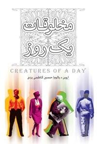 مخلوقات یک روز
