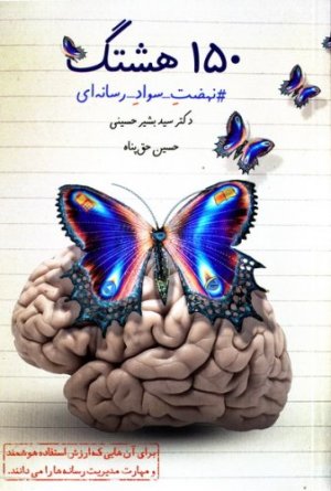 150 هشتگ: نهضت سواد رسانه ای