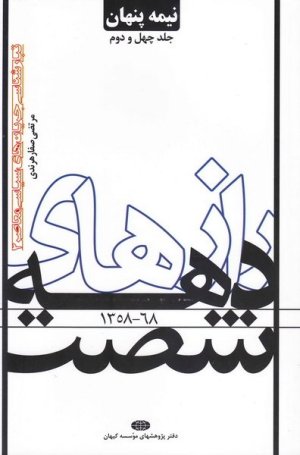 نیمه پنهان جلد 42: تبار شناسی جریانهای سیاسی معاصر 2 - رازهای دهه شصت