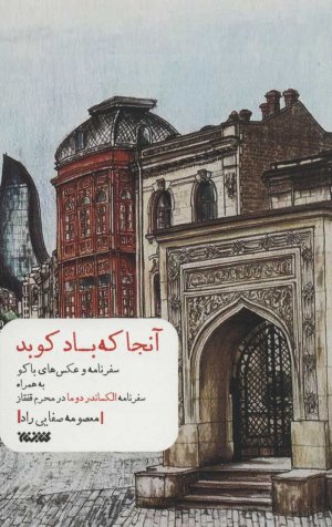 آنجا که باد کوبد: سفرنامه و عکس های باکو به همراه سفرنامه الکساندر دوما در محرم قفقاز