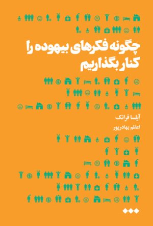 چگونه فکرهای بیهوده را کنار بگذاریم