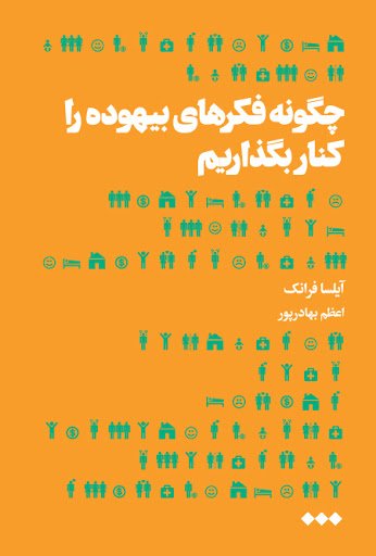 چگونه فکرهای بیهوده را کنار بگذاریم