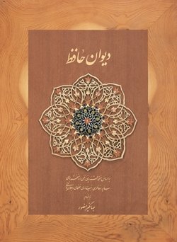 دیوان حافظ براساس چندین نسخه با جعبه