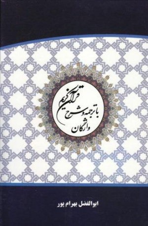 قرآن کریم: ترجمه بهرام پور - خط اشرفی