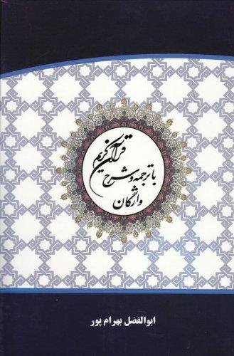 قرآن کریم: ترجمه بهرام پور - خط اشرفی