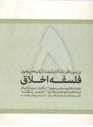 بررسی نظریات اندیشمندان شیعه پیرامون فلسفه اخلاق جلد 5