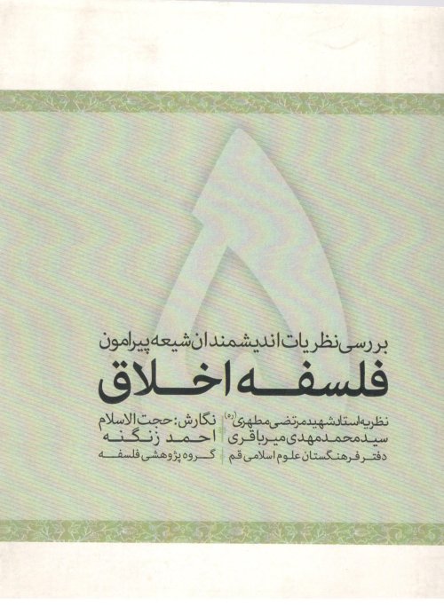 بررسی نظریات اندیشمندان شیعه پیرامون فلسفه اخلاق جلد 5