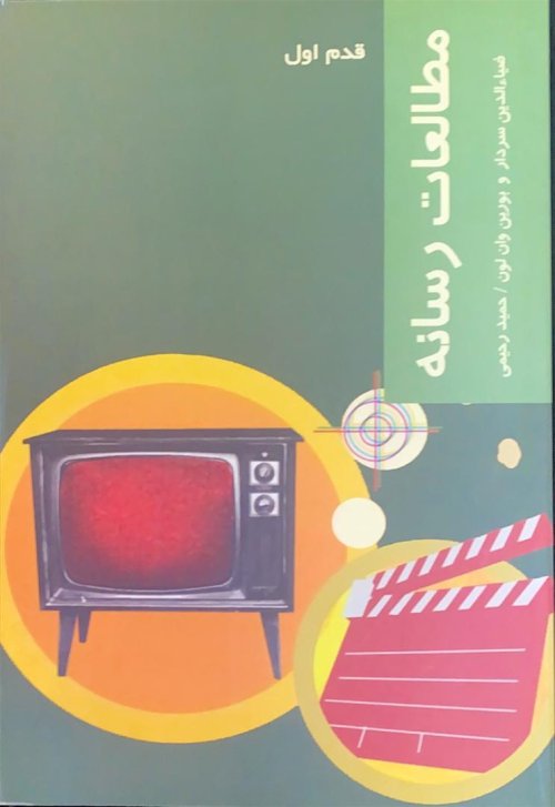 مطالعات رسانه