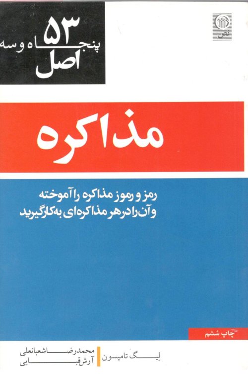 53 اصل مذاکره