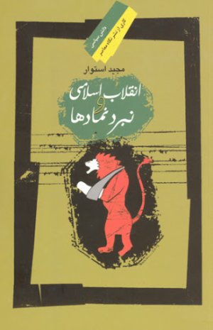 انقلاب اسلامی و نبرد نمادها