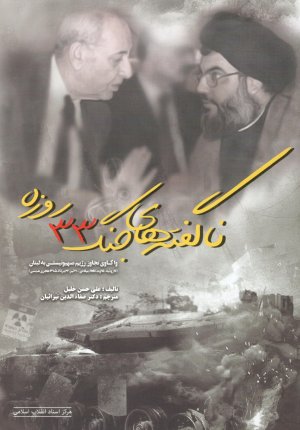 ناگفته های جنگ 33 روزه: واکاوی تجاوز رژیم صهیونیستی به لبنان