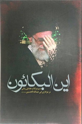 این البکائون: آداب و سیره علما و بزرگان در عزای سیدالشهدا