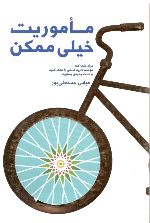 ماموریت خیلی ممکن: برای شما که دوست دارید عادتی را حذف کنید و عادت جدیدی بسازید