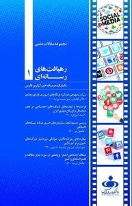 رهیافت های رسانه ای جلد 1: دانشکده رسانه خبرگزاری فارس
