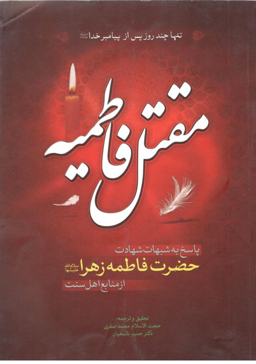 مقتل فاطمیه پاسخ به شبهات شهادت حضرت فاطمه زهرا از منابع اهل سنت