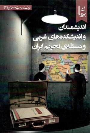 اندیشمندان و اندیشکده های غربی و مسئله تحریم ایران